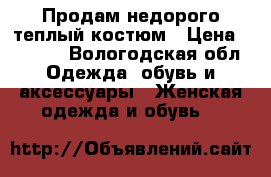 Продам недорого теплый костюм › Цена ­ 1 500 - Вологодская обл. Одежда, обувь и аксессуары » Женская одежда и обувь   
